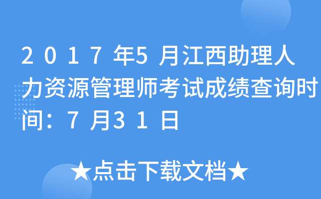 2017年5月江西助理人力资源管理师考试成绩查询时间：7月31日