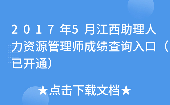 2017年5月江西助理人力资源管理师成绩查询入口（已开通）