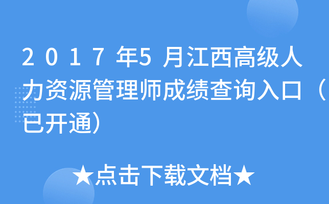 2017年5月江西高级人力资源管理师成绩查询入口（已开通）
