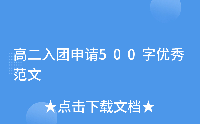 高二入团申请500字优秀范文