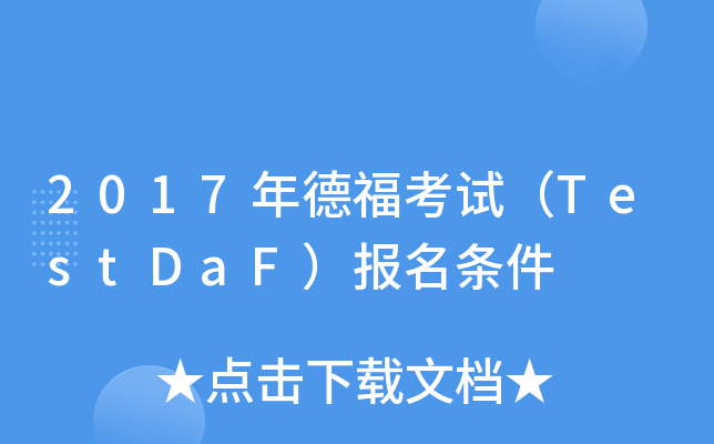 2017年德福考试（TestDaF）报名条件