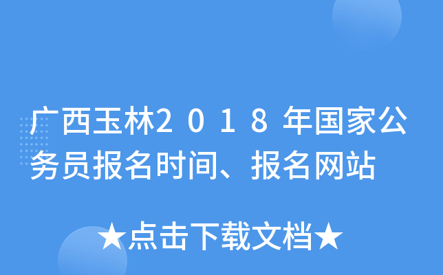 广西玉林2018年国家公务员报名时间、报名网站