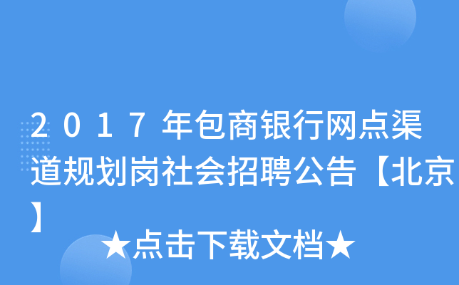 2017年包商银行网点渠道规划岗社会招聘公告【北京】