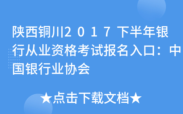 陕西铜川2017下半年银行从业资格考试报名入口：中国银行业协会