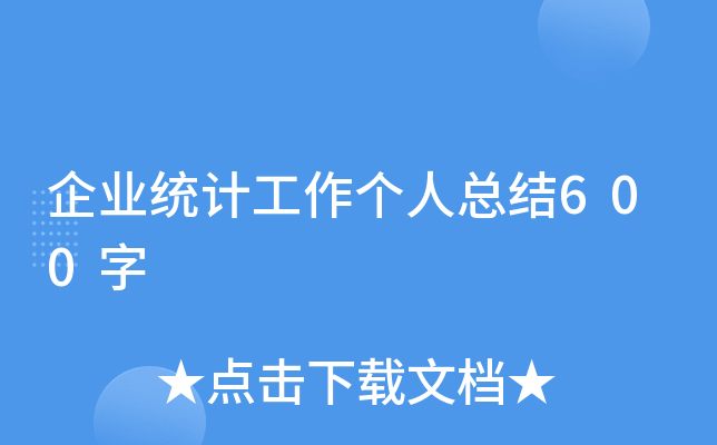 企业统计工作个人总结600字