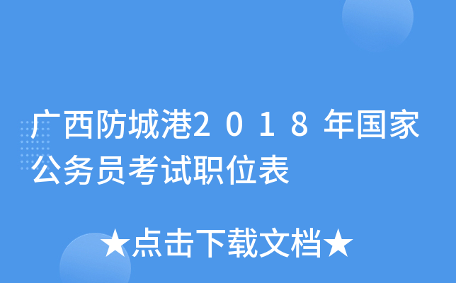广西防城港2018年国家公务员考试职位表