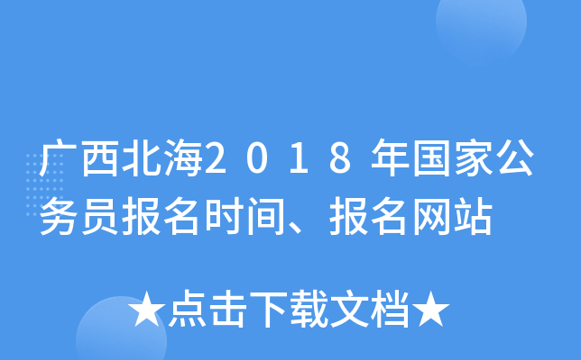 广西北海2018年国家公务员报名时间、报名网站