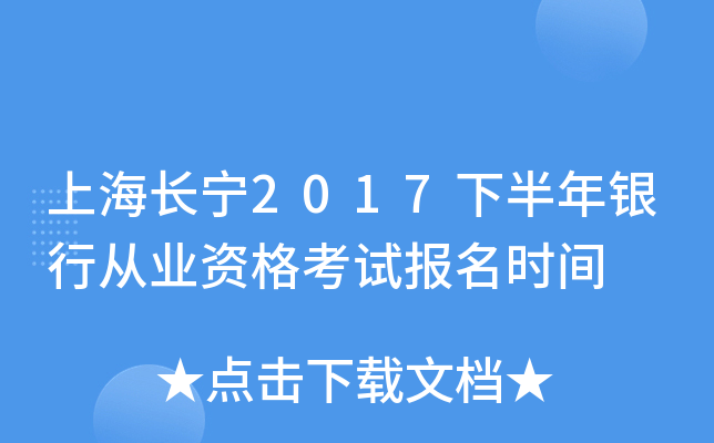 上海长宁2017下半年银行从业资格考试报名时间