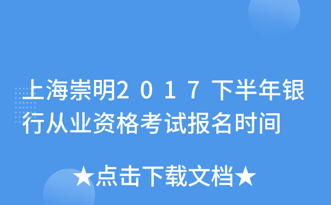 上海崇明2017下半年银行从业资格考试报名时间