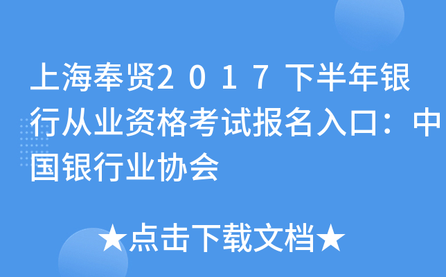 上海奉贤2017下半年银行从业资格考试报名入口：中国银行业协会