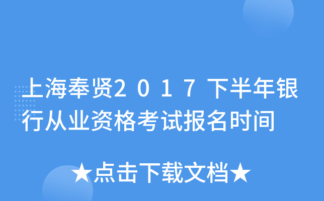 上海奉贤2017下半年银行从业资格考试报名时间