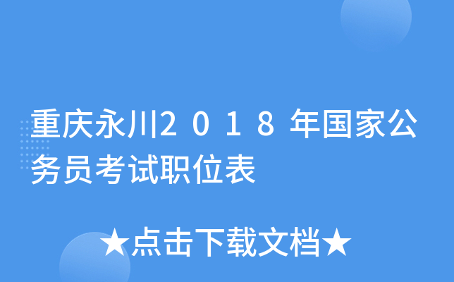 重庆永川2018年国家公务员考试职位表