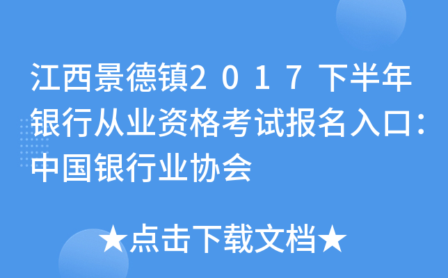江西景德镇2017下半年银行从业资格考试报名入口：中国银行业协会