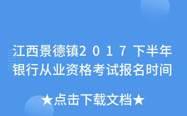 江西景德镇2017下半年银行从业资格考试报名时间