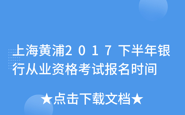 上海黄浦2017下半年银行从业资格考试报名时间