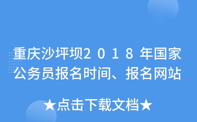 重庆沙坪坝2018年国家公务员报名时间、报名网站
