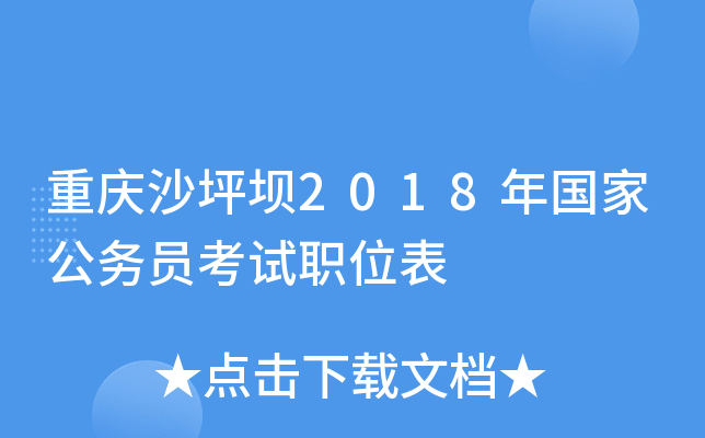 重庆沙坪坝2018年国家公务员考试职位表