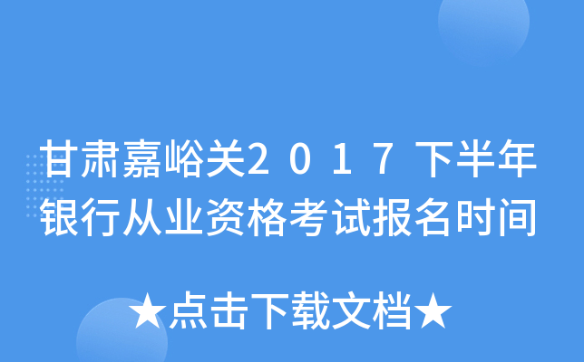 甘肃嘉峪关2017下半年银行从业资格考试报名时间