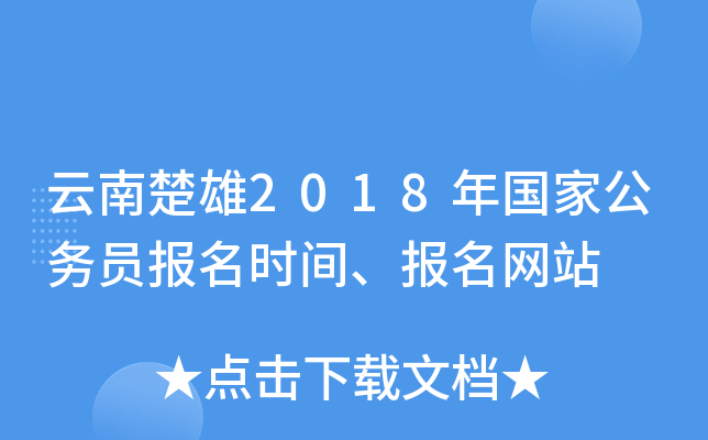 云南楚雄2018年国家公务员报名时间、报名网站
