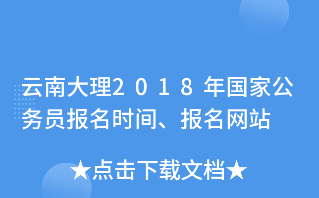 云南大理2018年国家公务员报名时间、报名网站