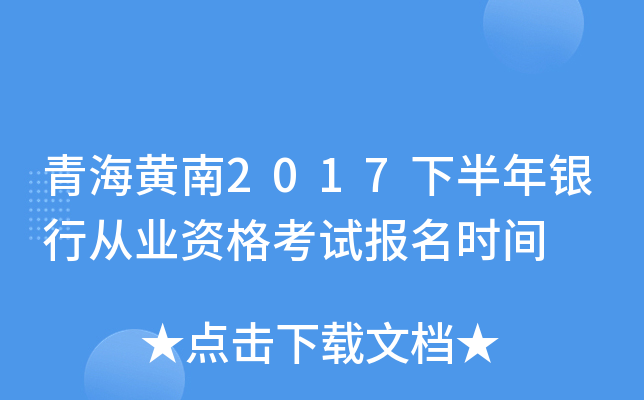 青海黄南2017下半年银行从业资格考试报名时间