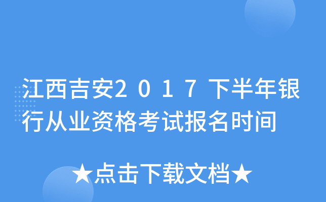 江西吉安2017下半年银行从业资格考试报名时间