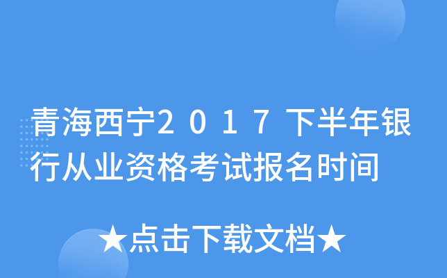 青海西宁2017下半年银行从业资格考试报名时间