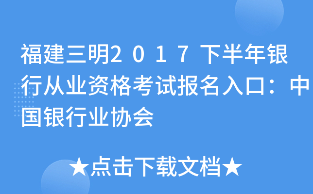 福建三明2017下半年银行从业资格考试报名入口：中国银行业协会