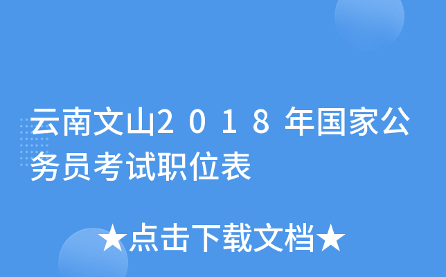 云南文山2018年国家公务员考试职位表