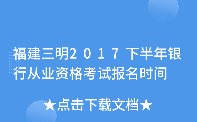 福建三明2017下半年银行从业资格考试报名时间