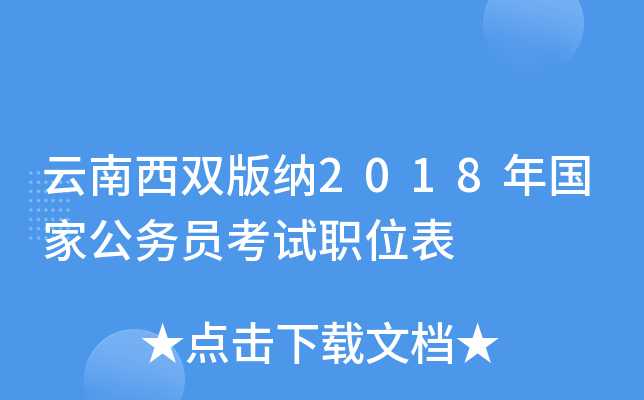 云南西双版纳2018年国家公务员考试职位表