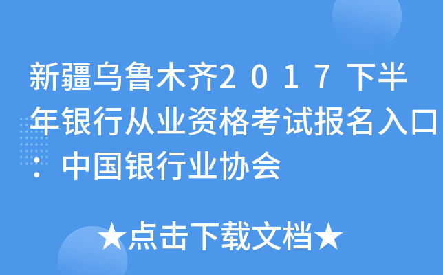新疆乌鲁木齐2017下半年银行从业资格考试报名入口：中国银行业协会