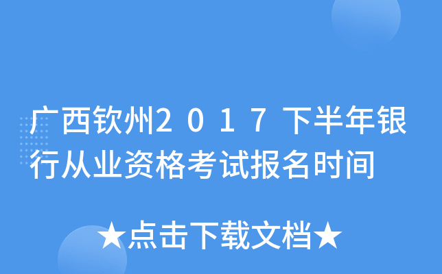 广西钦州2017下半年银行从业资格考试报名时间