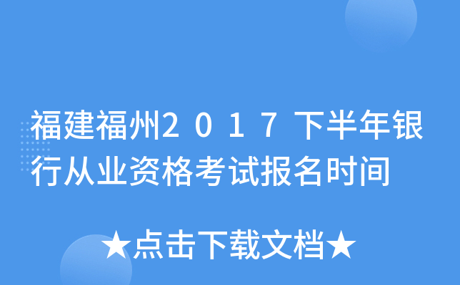 福建福州2017下半年银行从业资格考试报名时间