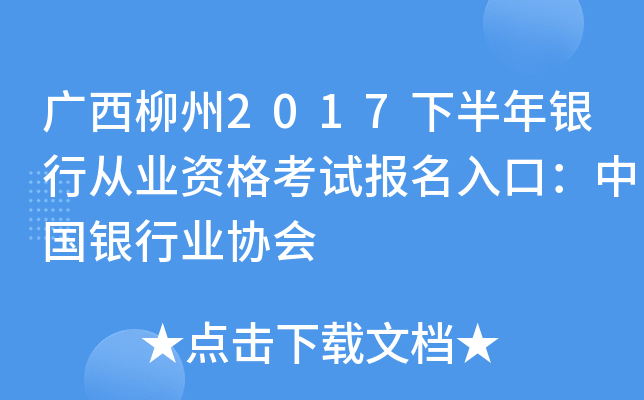 广西柳州2017下半年银行从业资格考试报名入口：中国银行业协会