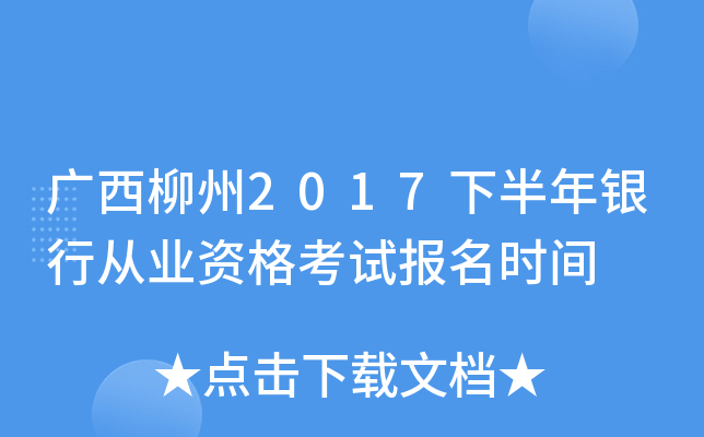 广西柳州2017下半年银行从业资格考试报名时间