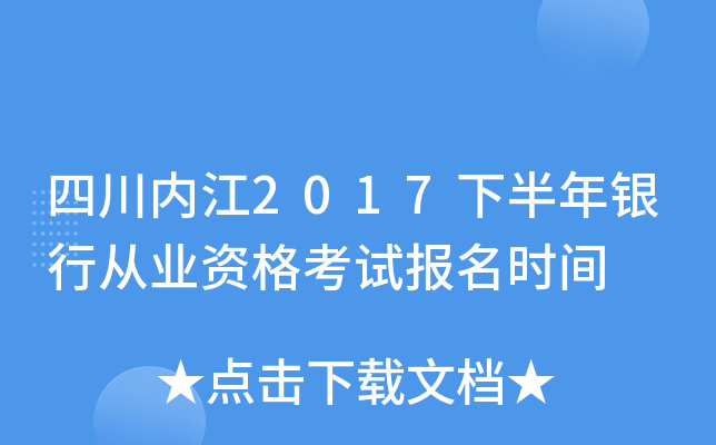 四川内江2017下半年银行从业资格考试报名时间