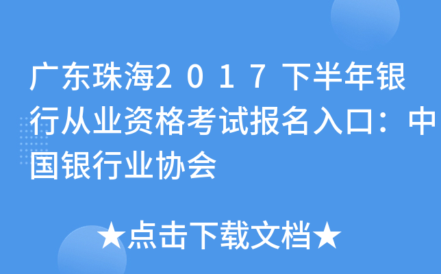 广东珠海2017下半年银行从业资格考试报名入口：中国银行业协会