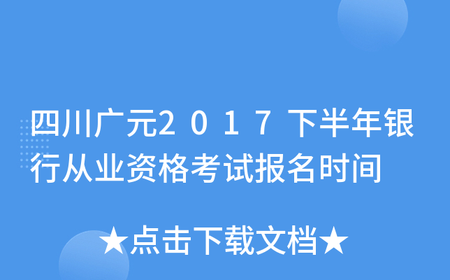 四川广元2017下半年银行从业资格考试报名时间