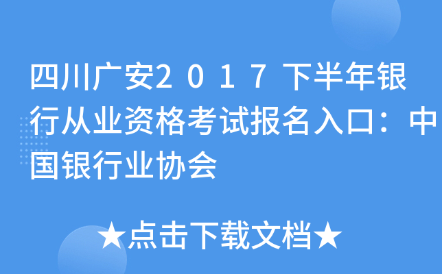 四川广安2017下半年银行从业资格考试报名入口：中国银行业协会