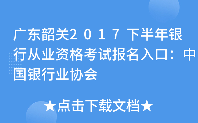 广东韶关2017下半年银行从业资格考试报名入口：中国银行业协会