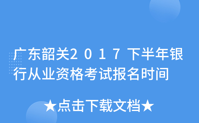 广东韶关2017下半年银行从业资格考试报名时间