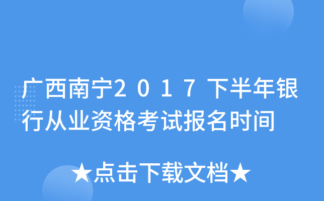 广西南宁2017下半年银行从业资格考试报名时间