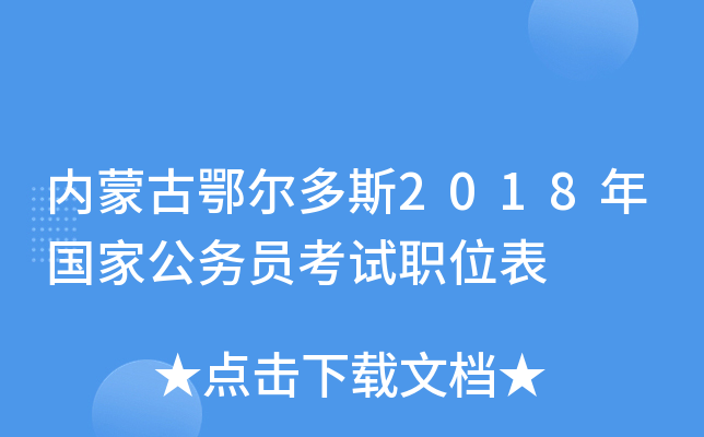 内蒙古鄂尔多斯2018年国家公务员考试职位表