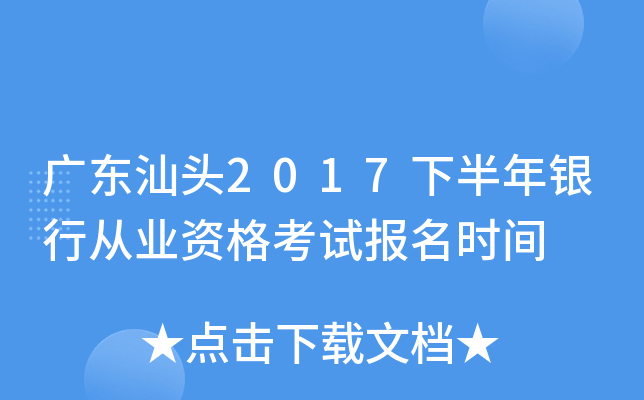 广东汕头2017下半年银行从业资格考试报名时间