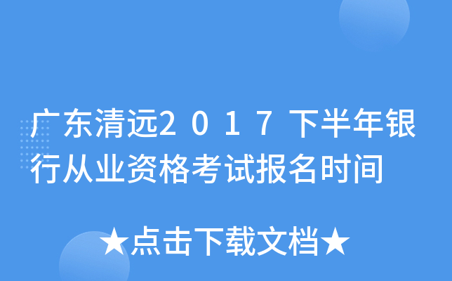 广东清远2017下半年银行从业资格考试报名时间