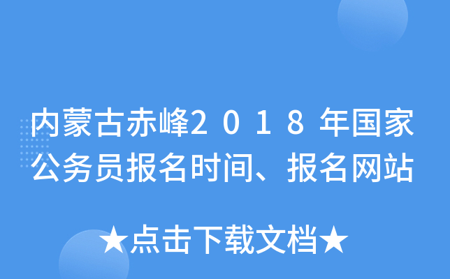 内蒙古赤峰2018年国家公务员报名时间、报名网站