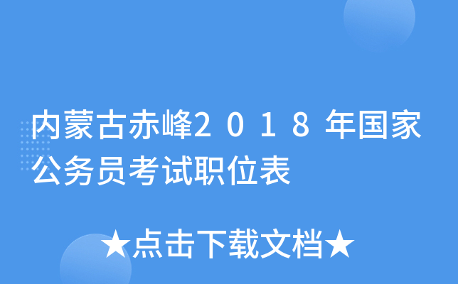 内蒙古赤峰2018年国家公务员考试职位表