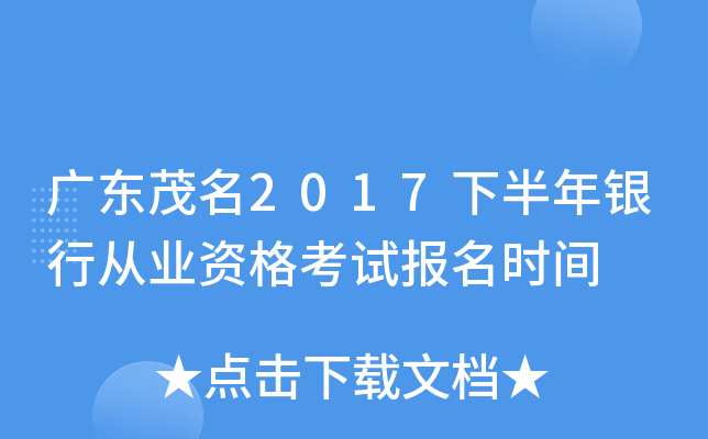 广东茂名2017下半年银行从业资格考试报名时间