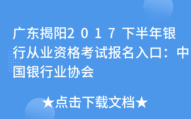 广东揭阳2017下半年银行从业资格考试报名入口：中国银行业协会